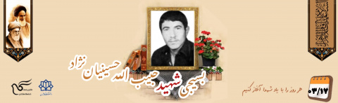 بسیجی شهید حبیب الله حسینیان نژاد