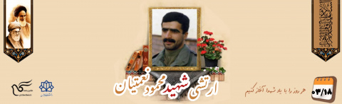 ارتشی شهید محمود نعمتیان