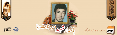 پاسدار شهید احمد ثابت نیا