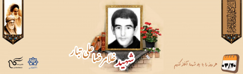 شهید غلامرضا علی تبار