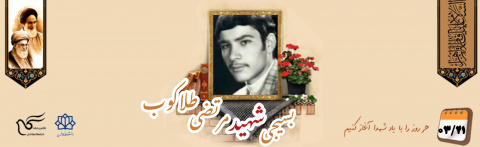 بسیجی شهید مرتضی طلاکوب
