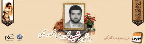 دانشجوی پزشکی شهید محمدرضا محمدرحیمی