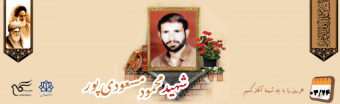 شهید محمود مسعودی پور