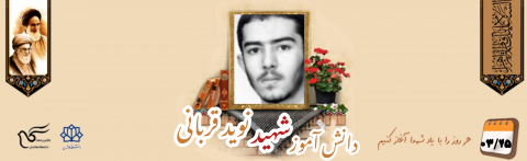 دانش آموز بسیجی شهید نوید قربانی