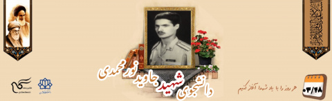 شهیدجاوید نورمحمدی