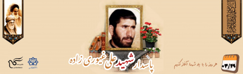 پاسدار شهید علی غیوری زاده