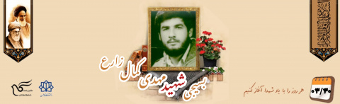 بسیجی شهید مهدی کمال زارع