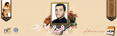 شهید محمود ابراهیم زاده مقدم برزکی