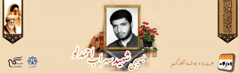 بسیجی شهید سهراب احمدلو