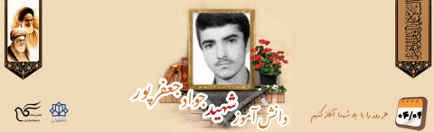دانش آموز بسیجی شهید جواد جعفرپور