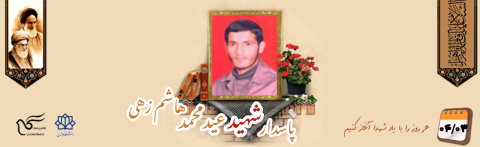 پاسدار شهید عیدمحمد هاشم زهی