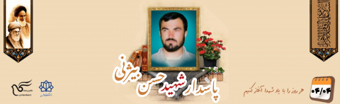 پاسدار شهید حسن بیژنی