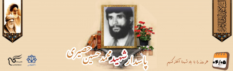 پاسدار شهید محمدحسین حصیری