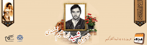 بسیجی شهید ابراهیم نعلبندی