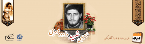 بسیجی شهید داوود مهری