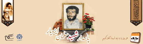پاسدار شهید سلمان ایزدیار