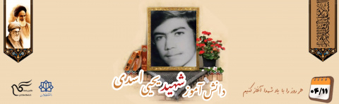 دانش آموز شهید یحیی اسدی