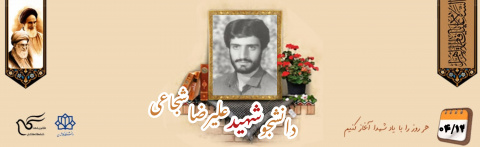 دانشجوی شهید علیرضا شجاعی