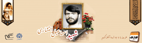 جهادگر شهید اسماعیل انتشاری