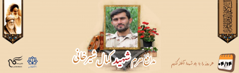 پاسدار مدافع حرم شهید کمال شیرخانی