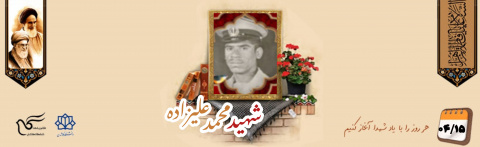 شهید محمد علیزاده