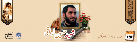 پاسدار شهید حسین اجاقی