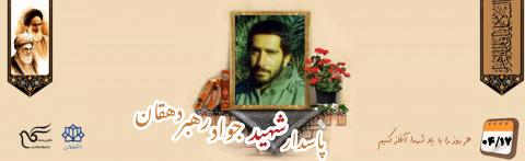 پاسدار شهید جواد رهبر دهقان