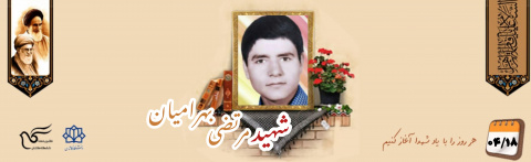شهید مرتضی بهرامیان