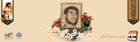 سردار جاوید الاثر شهید حمزه چناری