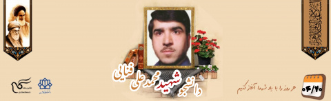 دانشجوی شهید محمدعلی فنائی