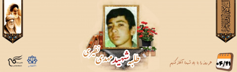 طلبه بسیجی شهید مهدی نظیری