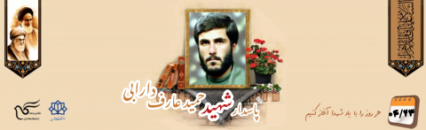 پاسدار شهید حمید عارف دارابی
