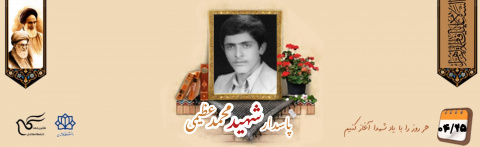 پاسدار شهید محمد عظیمی