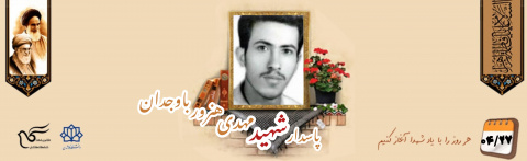 پاسدار شهید مهدی هنرور باوجدان