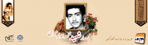 پاسدار شهید محمدجوادمیری