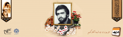 ارتشی شهید محمد ایمانی
