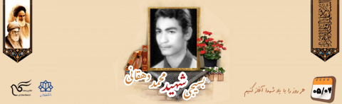 بسیجی شهید محمد دهقانی