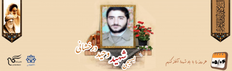 بسیجی شهید وحید درخشانی