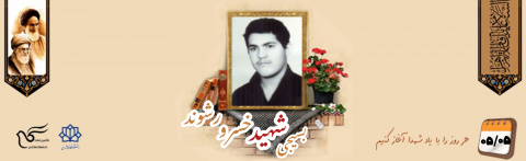 بسیجی شهید خسرو رشوند