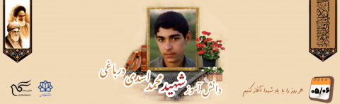 شهید محمد اسدی درباغی