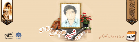 بسیجی شهید نظام الدین سالاری
