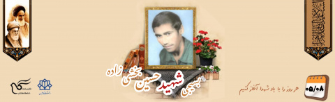 بسیجی شهید حسین بخشی زاده