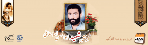 ارتشی شهید ابوالحسن اردستانی