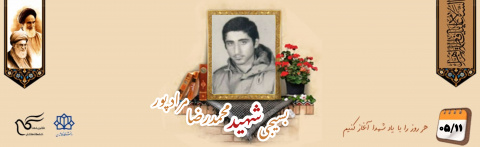 بسیجی شهید محمدرضا مرادپور