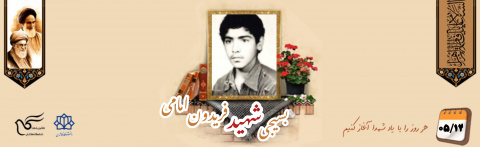 بسیجی شهید فریدون امامی