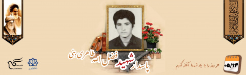 پاسدار شهید فضل الله طاهری بِنی