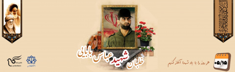 خلبان شهید عباس بابایی