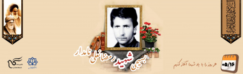 شهید رمضانعلی نامدار چادر نشین