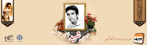 بسیجی شهید احمد بیدگلی