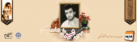 بسیجی شهید علی چهارده معصوم
